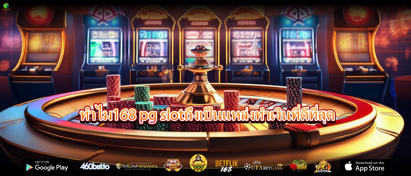 ทำไม168 pg slotถึงเป็นแหล่งทำเงินที่ดีที่สุด
