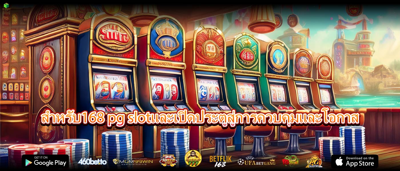 สำหรับ168 pg slotและเปิดประตูสู่การควบคุมและโอกาส