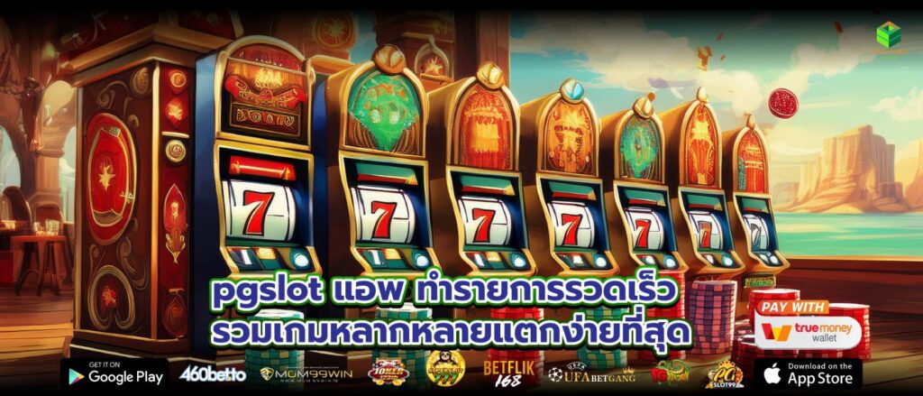 pgslot แอพทำรายการรวดเร็วรวมเกมหลากหลายแตกง่ายที่สุด