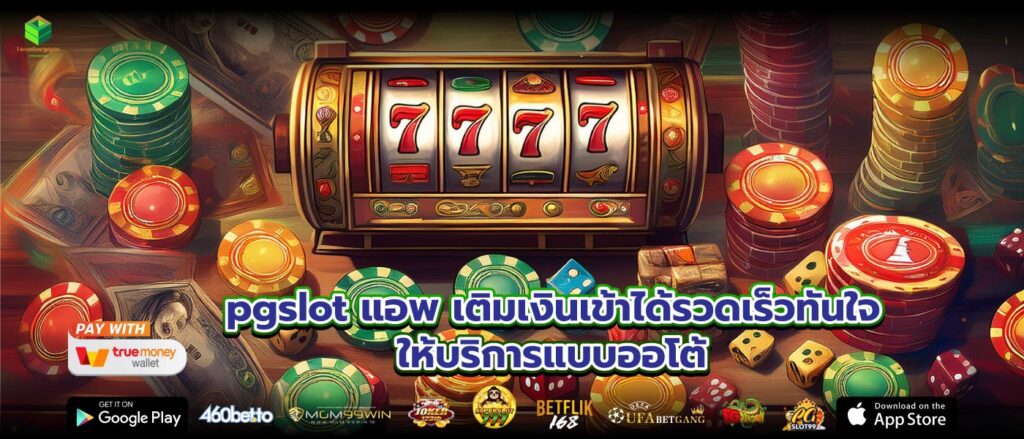 pgslot แอพเติมเงินเข้าได้รวดเร็วทันใจให้บริการแบบออโต้