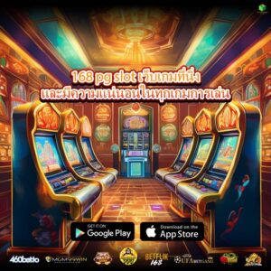 168 pg slot เว็บเกมที่นิ่งและมีความแน่นอนในทุกเกมการเล่น