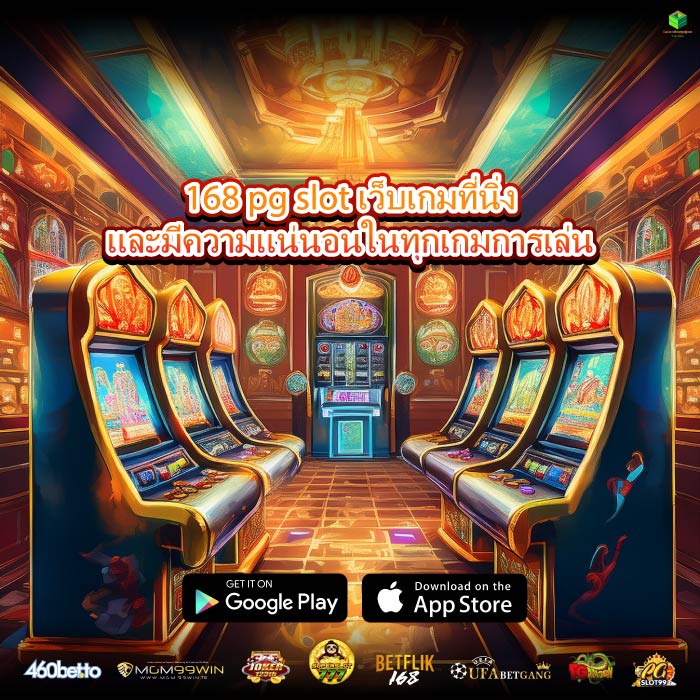 168 pg slot เว็บเกมที่นิ่งและมีความแน่นอนในทุกเกมการเล่น