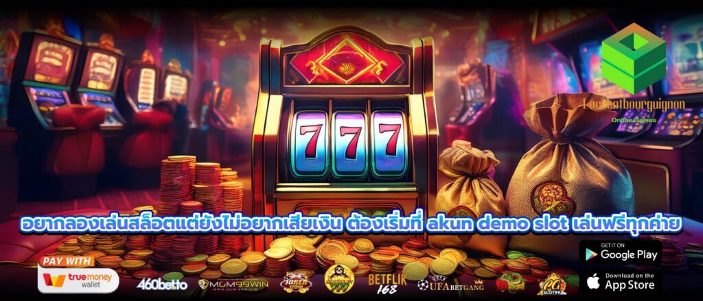 อยากลองเล่นสล็อตแต่ยังไม่อยากเสียเงิน ต้องเริ่มที่ akun demo slot เล่นฟรีทุกค่าย